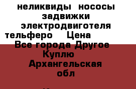 неликвиды  нососы задвижки электродвиготеля тельферо  › Цена ­ 1 111 - Все города Другое » Куплю   . Архангельская обл.,Коряжма г.